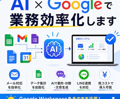 AIを導入して日々の業務を効率化させます Google WorkspaceをAIでスマート化させます イメージ1