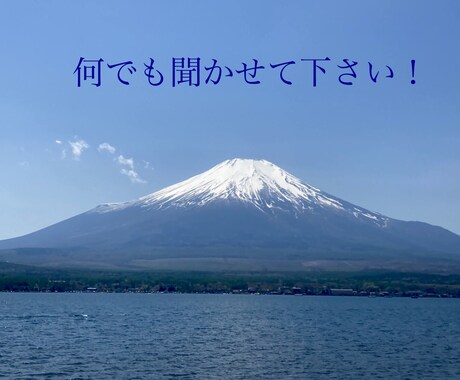 何でも話して下さい♪心を軽くするお手伝いをします ★3人を育てまだまだ奮闘中！50年の経験からお話 致します！ イメージ1