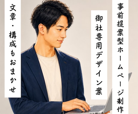 歴10年｜ホームページをワードプレスで作成します 専用デザイン案を事前確認・構成から文章作成までまとめて対応 イメージ1