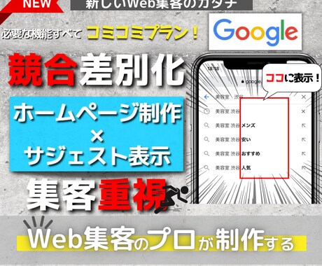 デザインと結果に繋げるホームページを制作します SEOだけでは差別化できない⁉集客に強いサジェスト表示！ イメージ1