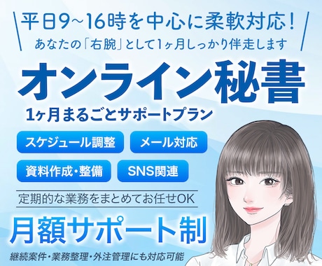 1ヶ月まるごと対応✨｜オンライン秘書サポートします 初回限定価格✨オンライン秘書を気軽に体験してみませんか？ イメージ1