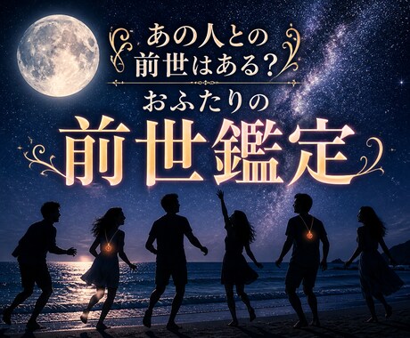 気になる「あの人」との前世はある？前世を鑑定します 人間関係で何となく気になった瞬間がタイミングです イメージ2
