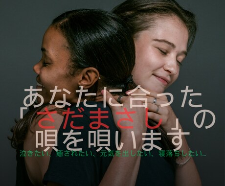 あなたに合う「さだまさし」の唄をアカペラで唄います ★癒されたい、泣きたい、元気を出したい…そんなあなたに！！ イメージ1