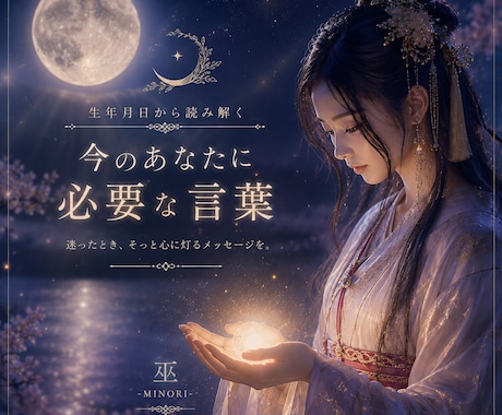 生年月日から「今のあなたに必要な言葉」を届けます 迷った時。ハイヤーセルフから心に届くメッセージを イメージ1
