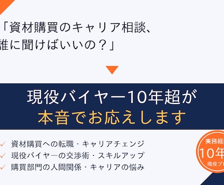 資材購買・調達のキャリア相談｜18年の全て話します 製造業の現場で18年以上戦ってきた現役バイヤーがお応えします イメージ1