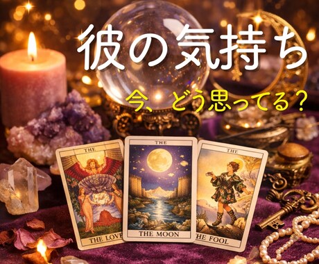 相手の本音を知りたい方へ｜タロットで占います 24時間以内テキスト鑑定☘️前向きになる言葉をお届けします イメージ1