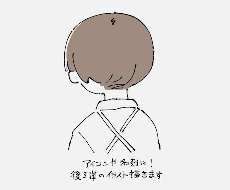 モニター価格2名様/後ろ姿のイラストを描きます 【商用OK】SNSアイコンなどにおすすめの正方形サイズ イメージ1