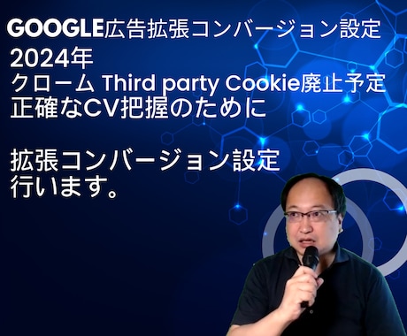 Google広告の拡張コンバージョン設定します 2024クローム 3rd Party Cookie 廃止予定 イメージ1