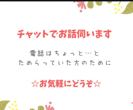 チャットで相談お受けします 電話はちょっと…でも誰かと話したい、そんなあなたに。 イメージ1