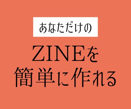 ZINEの作り方教えます 【初心者歓迎】クリエイティブな自分を発見できるZINEづくり イメージ2