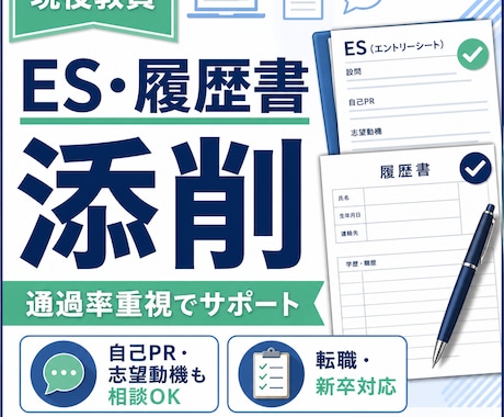 5項目まで2000円/IT系就活のES添削します 「面接で自分の言葉で話せる」ところまでお手伝いします イメージ1