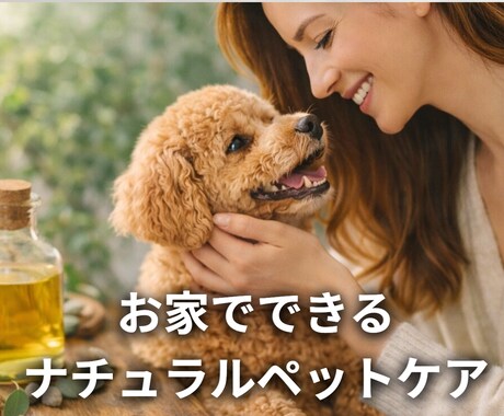 犬猫のためのナチュラルアロマケアをお伝えします ペットの性格・体質に合う香りとケア方法 イメージ1