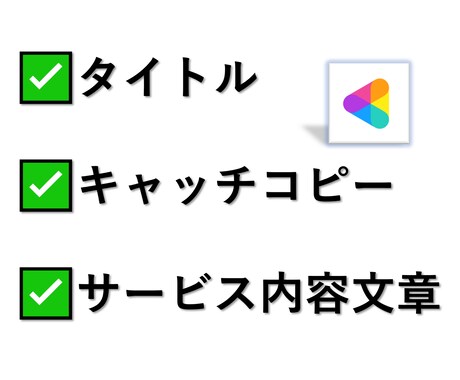 ココナラで売れるタイトル、サービス文章に修正します 年始新サービス！魅力を引き出す文章術でお客さんを呼び込む！ イメージ1