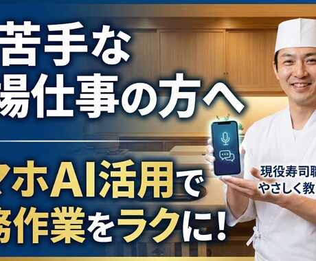 現役寿司職人が教える「スマホAI活用」相談乗ります PC不要！仕事を劇的にラクにする方法を伝授。 イメージ1