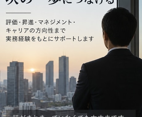 管理部門で評価される働き方を相談します イメージ1