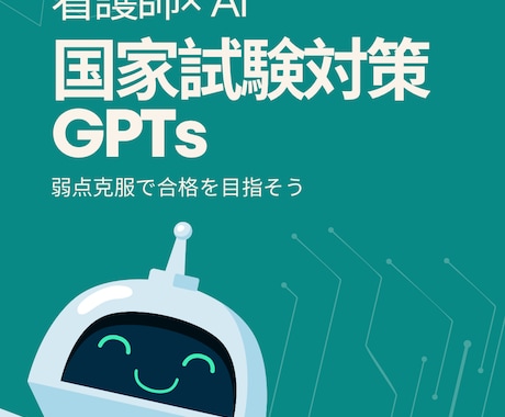 看護師国家試験対策の AI作成します 国試対策のための効率的な学習ができるAI作成します イメージ1