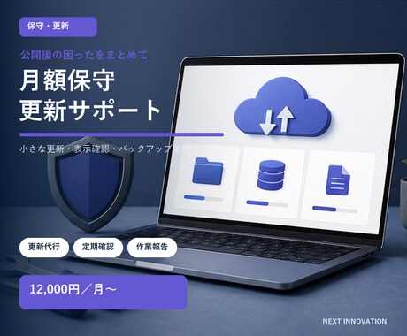 ホームページを月額で保守・更新します 小さな更新と定期確認をまとめてお任せいただけます イメージ1