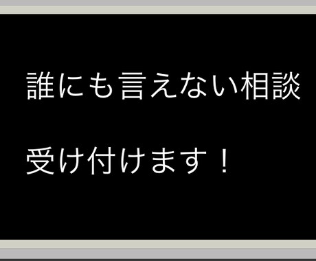 誰にも言えない相談受け付けます 人に話しずらい相談を受け付けます！ イメージ1