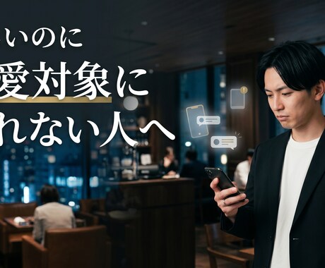 マッチングアプリ相談｜60分で次の一手を整理します “なんとなく不安”を、具体的な改善行動まで落とし込みます。 イメージ1