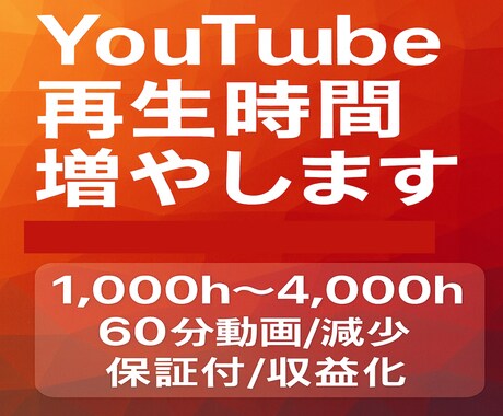 YouTube再生時間増やします 1,000h～4,000h/60分動画/減少保証付/収益化 イメージ1