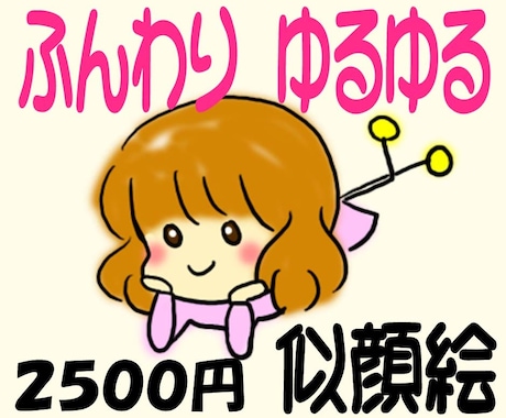 ゆるい  かわいい ゆるかわゆるふわ似顔絵描きます 見た人の心がほんわかするイラストを提供します！ イメージ1