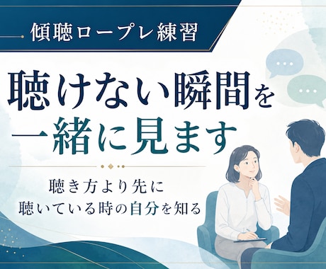 傾聴ロープレ練習｜聴けない瞬間を一緒に見ます 聴き方より先に聴いている時の自分の反応を見直す実践型サポート イメージ1