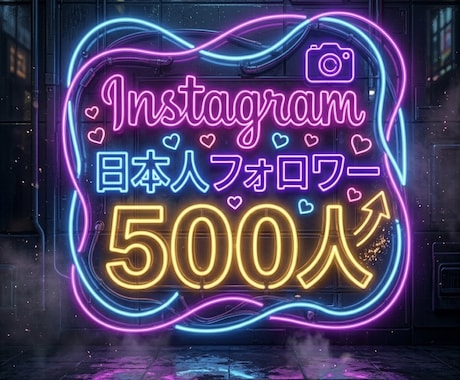 インスタグラム日本人フォロワー500人増やします ⭐️高品質⭐️日本人フォロワーが増えるよう拡散します！ イメージ1