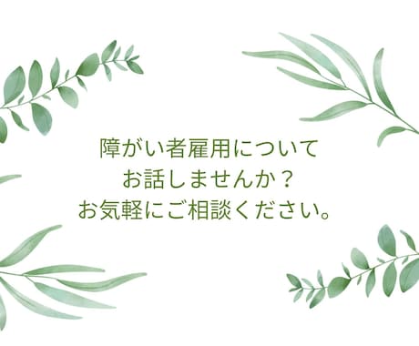 現役の就労移行支援員が障害者雇用について伝えます 第三者の目線であなたのキャリア考えます イメージ1