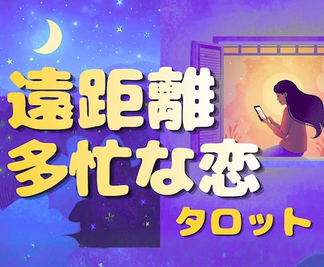 遠距離・多忙☆恋のお悩み占います もやもや、不安をはっきりさせて２人の関係をポジティブに♡ イメージ1