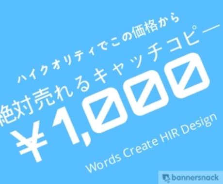 500円から【広告コピーに自信あり】　売れる、魅せるキャッチコピー　※納得いかなければ書き直し イメージ1