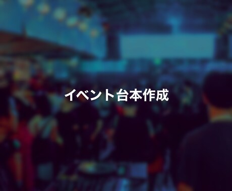 イベント台本作成します プロの現役イベントディレクターが作成するイベントMC台本 イメージ1
