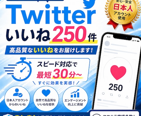 旧Twitter X 高速値日本人いいね250ます 1時間もかかりません‼️急いでる方におすすめ‼️ イメージ1