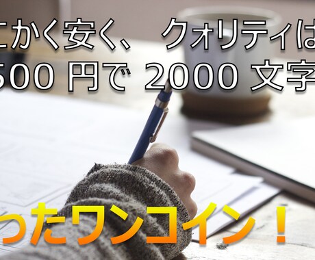 【500円で2000文字まで】記事や文書作成のライティングを行います【納期2日以内】 イメージ1