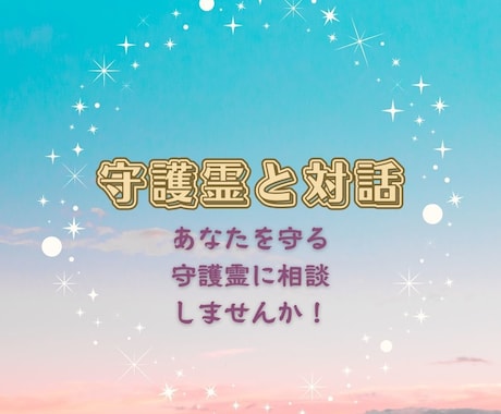あなたの守護霊(ガイド)に質問します あなただけに送られているメッセージの存在に気づいていますか？ イメージ2