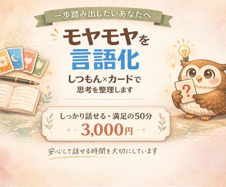 モヤモヤ言語化｜しつもん×カードで本音に気づきます 一歩踏み出したいあなたへ　安心の対話で思考を整理します イメージ1