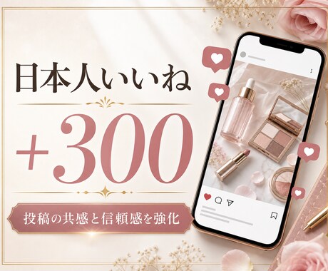 インスタグラム日本人いいね「300個」増やします 最高品質＆最安値！無料振り分け可能！いいねMAX1,000個 イメージ1