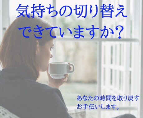 あなたの悩みをヒヤリング。仕事の悩み相談に乗ります 話をしながら、自分を見つめ直す時間をメイクします。 イメージ1