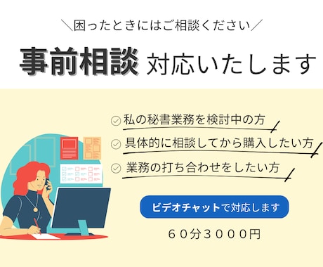 ビデオチャットで見積相談、業務相談に対応します オンライン秘書サービス購入予定者様専用 イメージ1