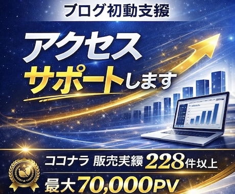 サイト・ブログの初動アクセスをサポートします ランキング向上やアクセスアップ！！ イメージ1