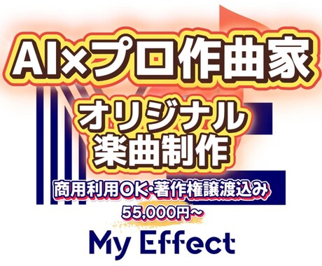 AI×プロ作曲家 オリジナル曲制作します AIとプロの融合で安心の高品質なオリジナル曲を！ イメージ1