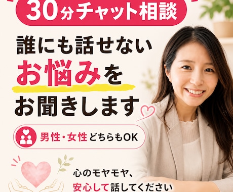 誰にも話せないお悩みを30分チャットでお聞きします 家族・人間関係・予期せぬトラブル・人には言いにくい事情 イメージ1