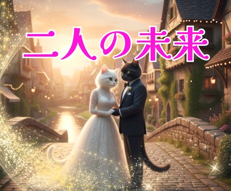 気になる❣️二人の未来をタロットで優しく占います あなたの恋の今・お相手の気持ち・近未来・最終未来・占います♡ イメージ2
