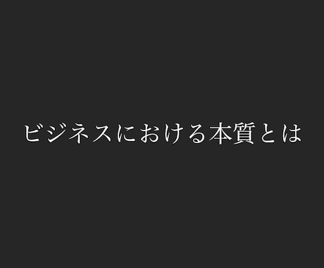 初心者が商品購入前に必ず知るべき本質をお伝えします 「変わらない日々を変えるためにはこれが必要だった」 イメージ1