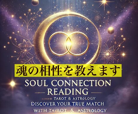 相性特化!! 2人の魂の相性を鑑定します タロット×占星術 恋愛特化占いのプロが魂の相性を鑑定します イメージ1