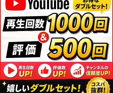YouTube再生数&評価をまとめて拡散します 1000再生&500評価のダブルセットでご提供します！ イメージ1