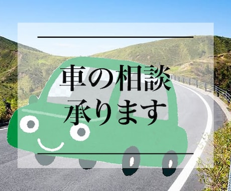 車の相談承ります 安心をモットーに　車選びをお手伝いします イメージ1
