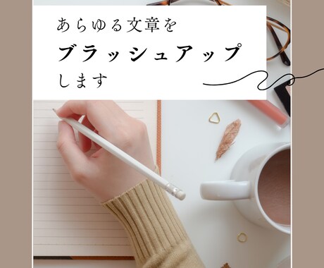 記事やレポートなど文章をブラッシュアップします ◇添削するだけでなく企画の立て方や視点のアドバイスも！ イメージ1