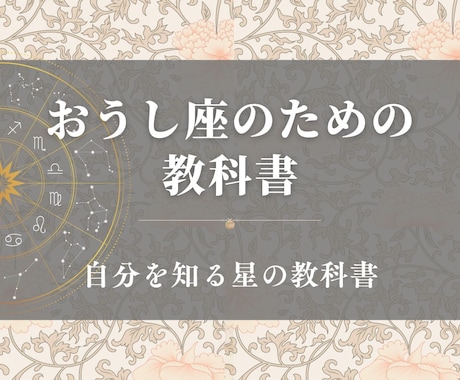 おうし座のための教科書お届けします 牡牛座の取り扱い説明書／自分を知る星の教科書 イメージ1