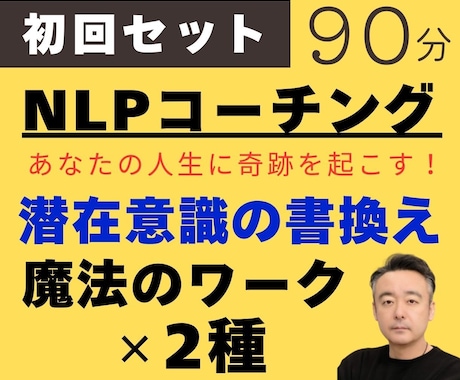 初回限定｜NLPコーチングの基本セットを提供します 潜在意識の書換え+魔法のワーク×2個で夢実現をお手伝いします イメージ1