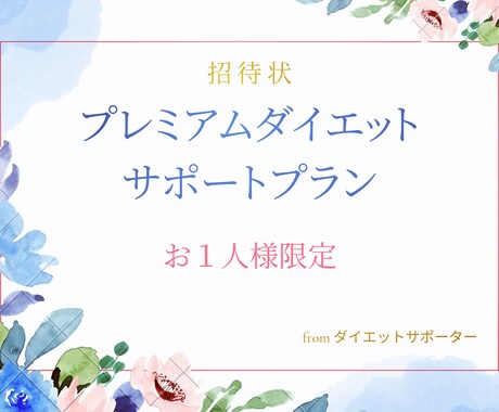 ダイエットお手伝いします 1日100円でダイエットサポートします！１名様限定！！ イメージ1